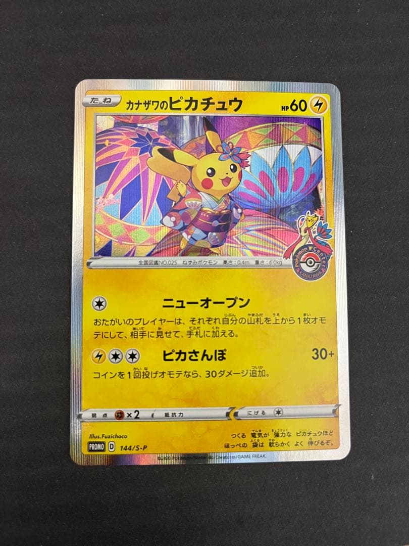 カナザワのピカチュウ 144/S-P