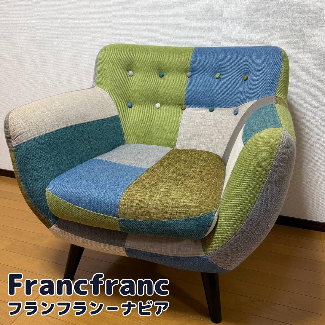 【極美品✨】①　フランフラン　ナビア　パッチワーク　１人用　ソファ　廃盤　希少