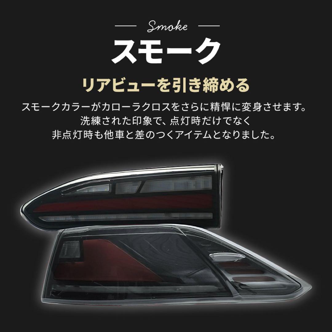 ［値下げしました。］カローラクロス専用LEDテールランプ(スモーク)3点セット