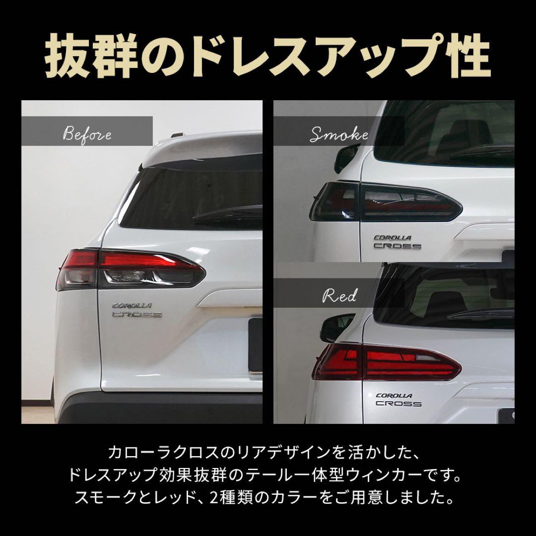 ［値下げしました。］カローラクロス専用LEDテールランプ(スモーク)3点セット