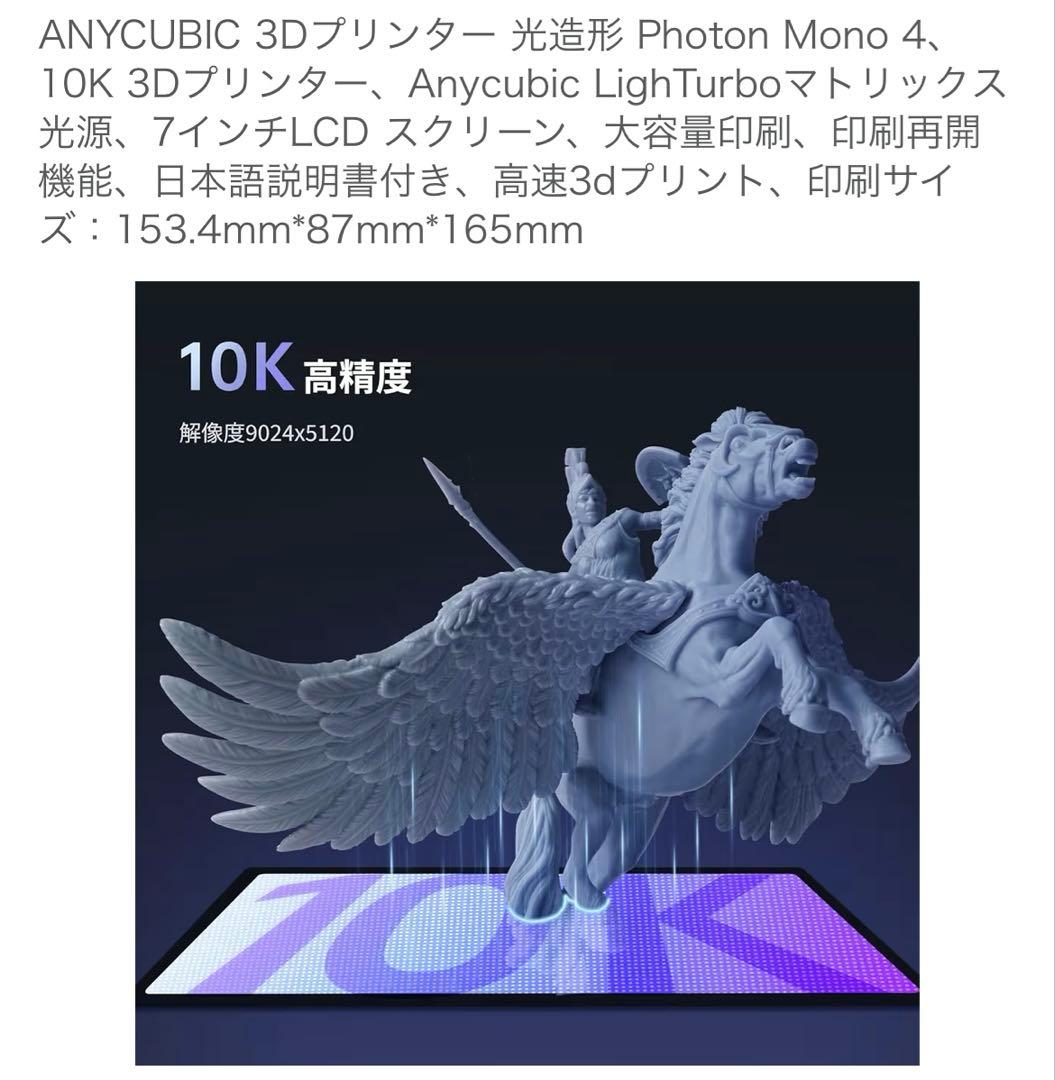 【新品未使用】ANYCUBIC Photon Mono 4 3Dプリンター