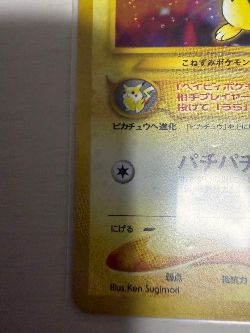 ピチュー 旧裏　エラー版