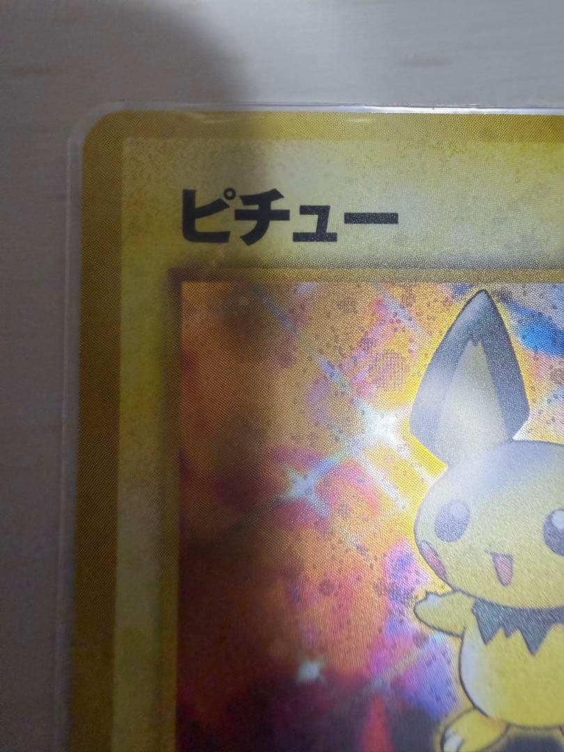 ピチュー 旧裏　エラー版