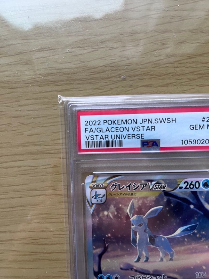 グレイシア VSTAR SAR PSA10