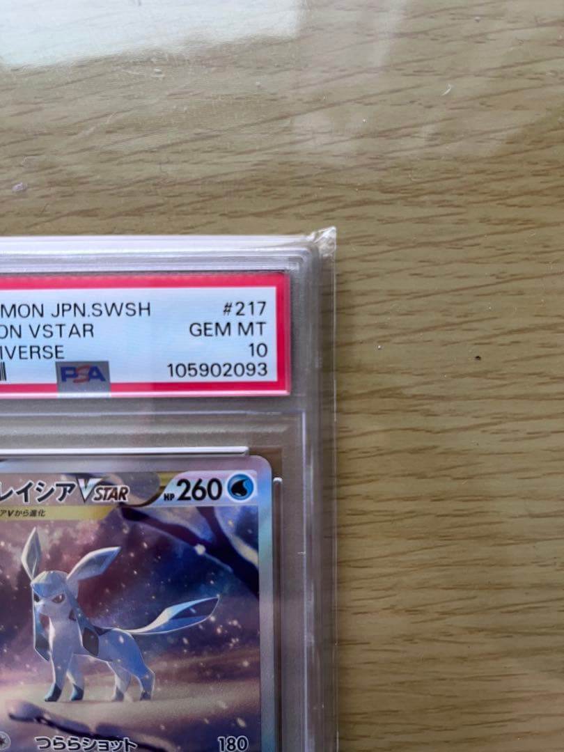 グレイシア VSTAR SAR PSA10