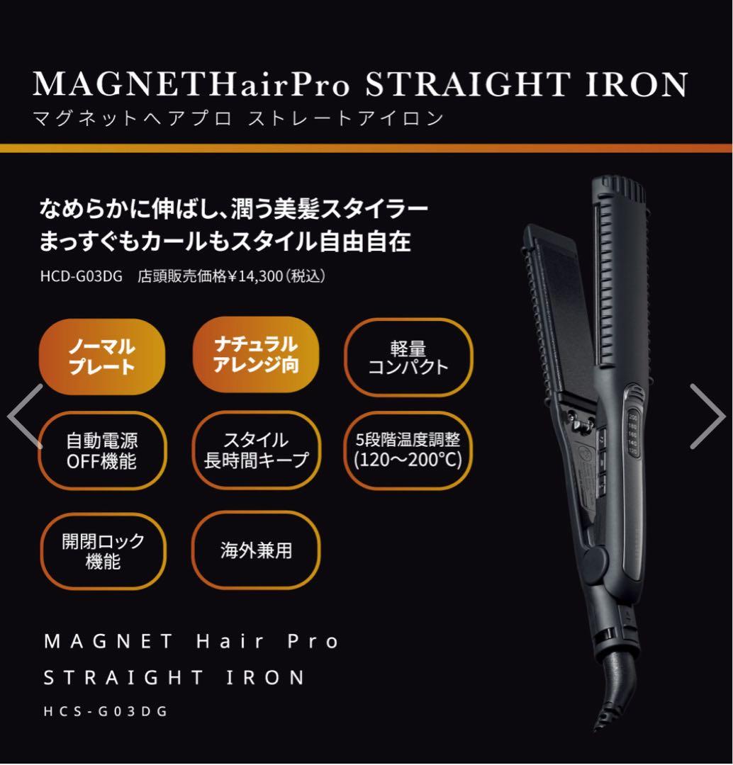 ホリスティックキュア マグネットヘアプロ ストレートアイロン　新品未使用　未開封