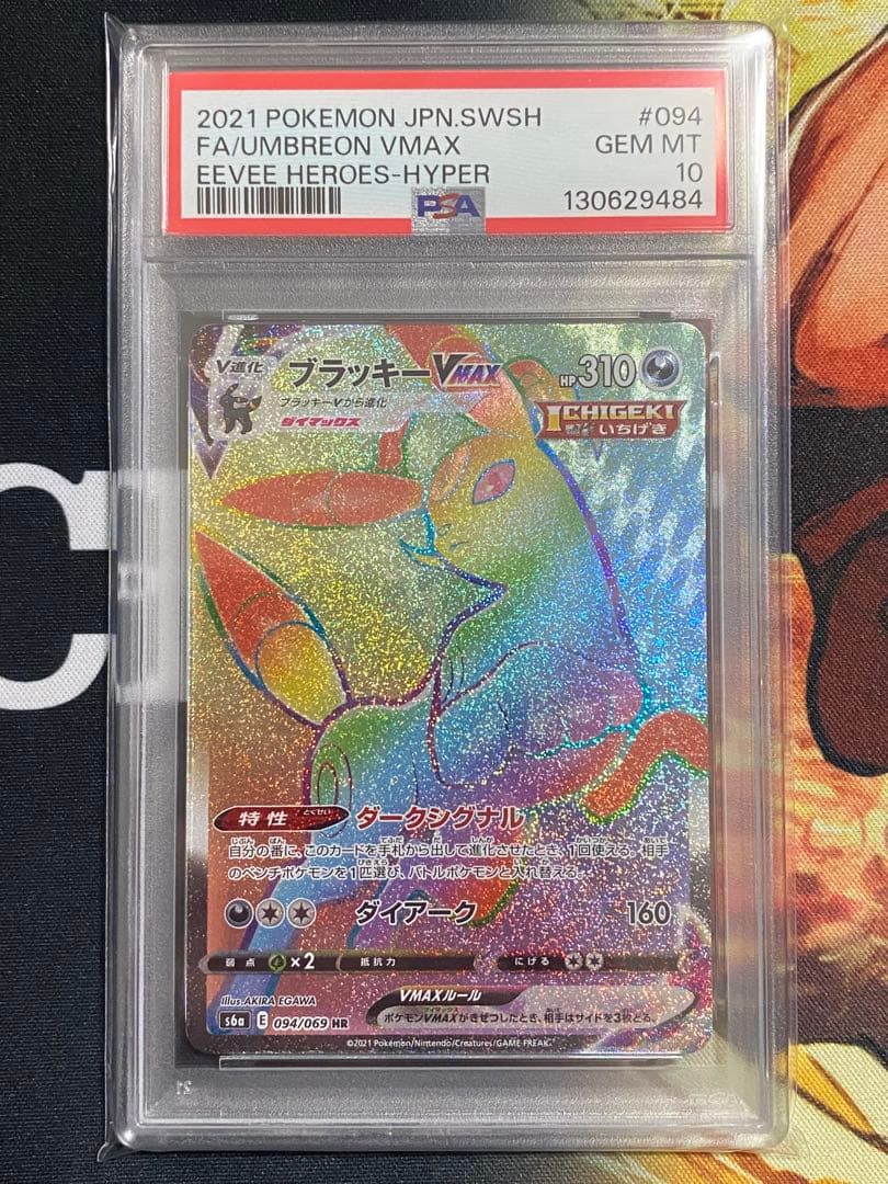 【PSA10】ポケモンカード ブラッキーVMAX HR イーブイヒーローズ