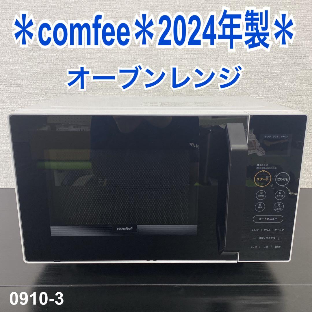 送料込み＊comfee オーブンレンジ 2024年製＊0910-3