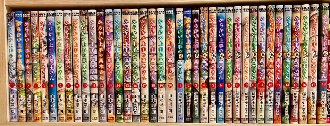 からかい上手の高木さん1〜20・からかい上手の元高木さん1〜18