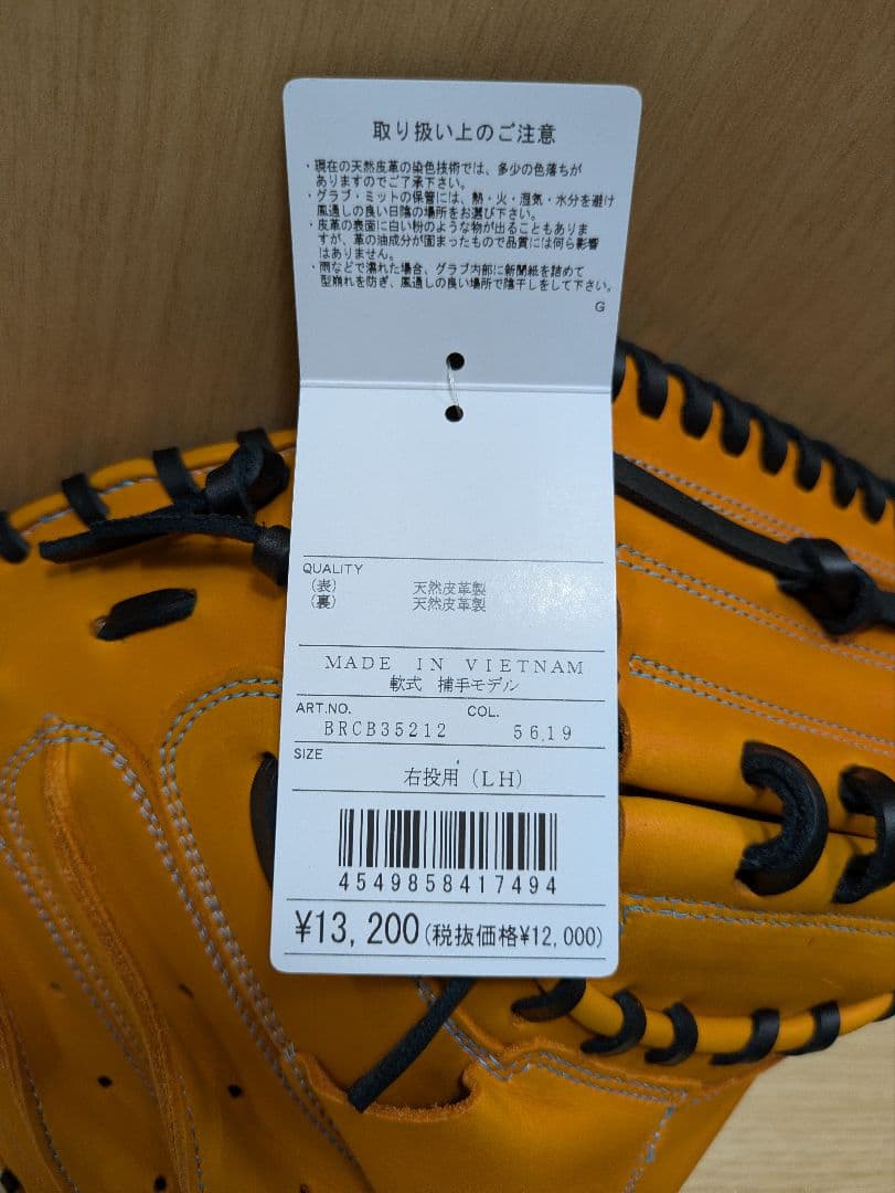 軟式キャッチャーミット 右投 （オレンジ×ブラック） BRCB35212