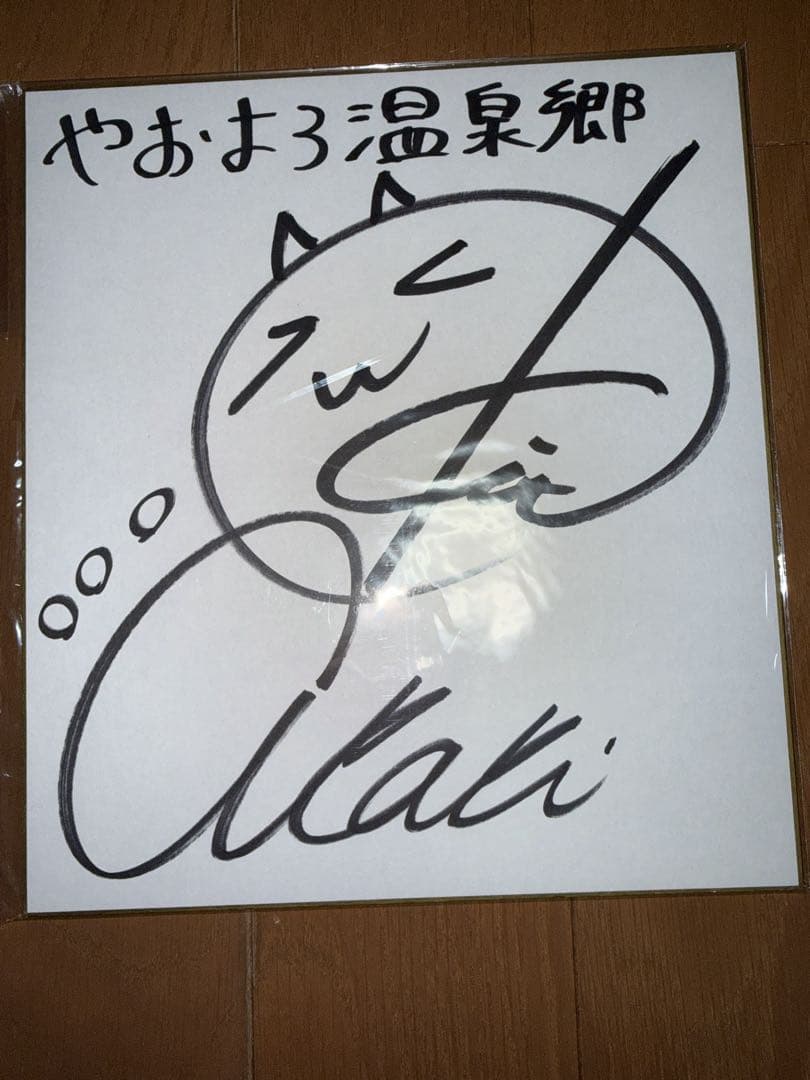 鬼頭明里　直筆サイン色紙　やおよろ温泉郷