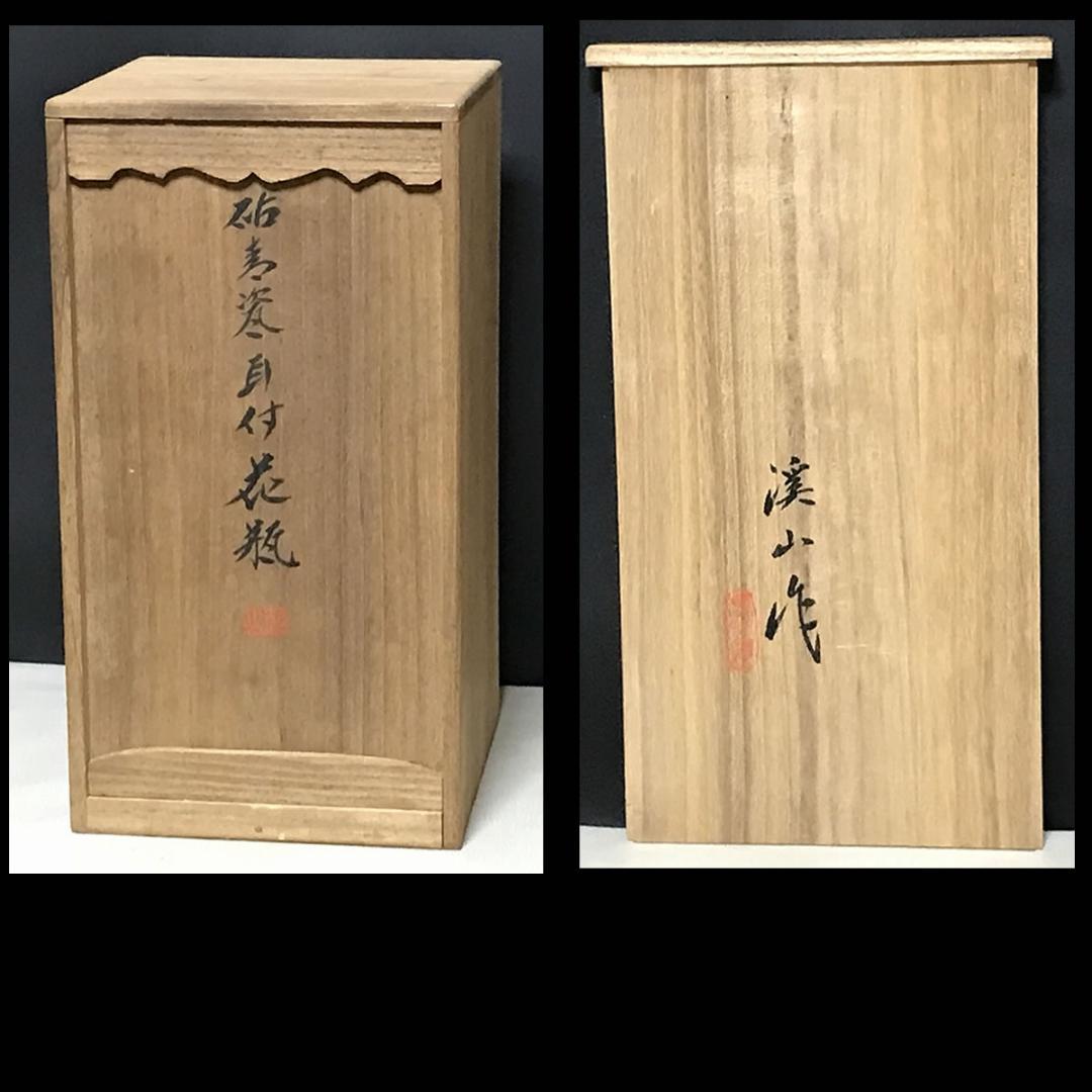 加藤渓山 砧青磁 耳付 花瓶 共箱 青磁 耳付花入 茶道具 【k3251】