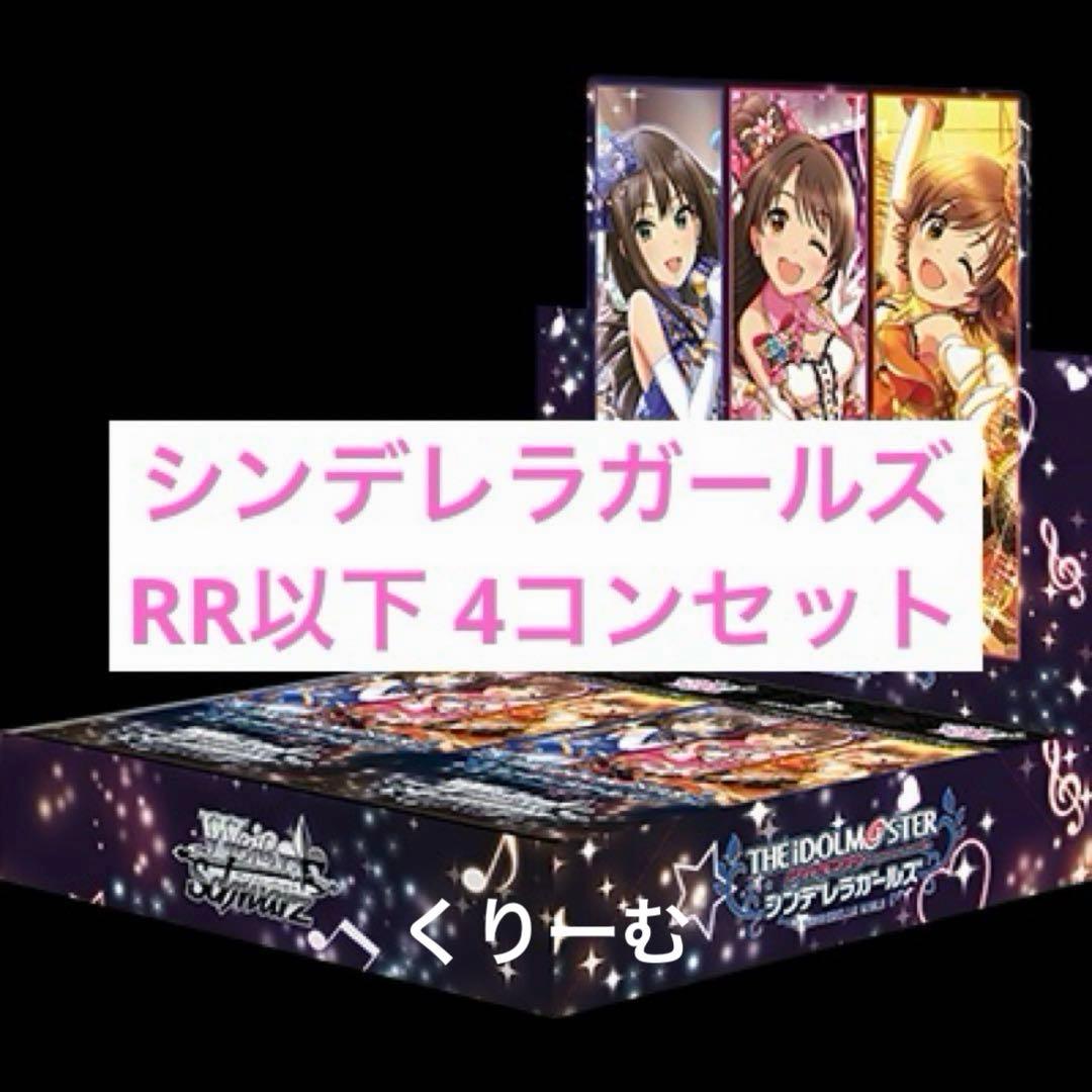 【ヴァイス】デレマス　Next Twinkle! 　RR以下4コン　まとめ売り