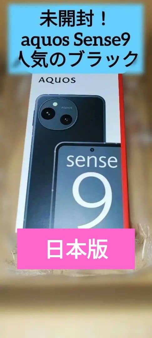 【新品未開封】AQUOS sense9 黒 6GB/128GB SIMフリー