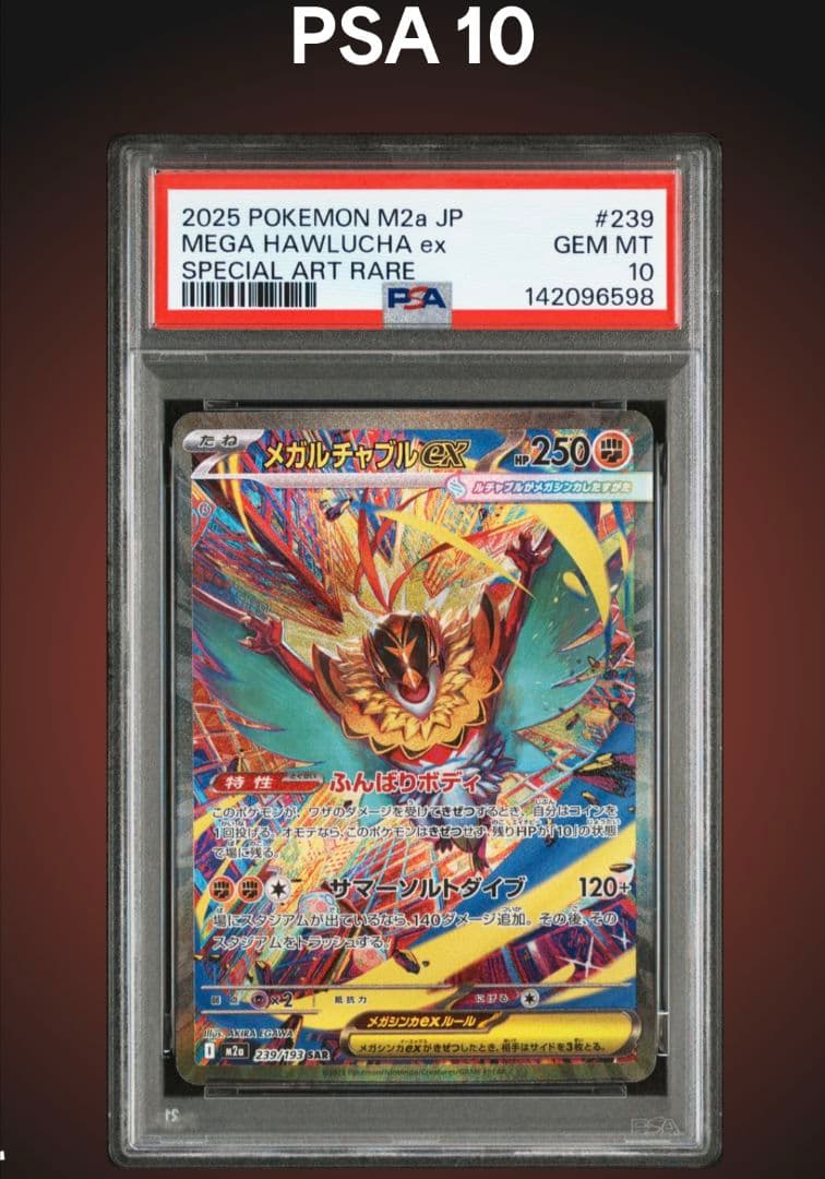 メガルチャブルex sar PSA10　M2a　239