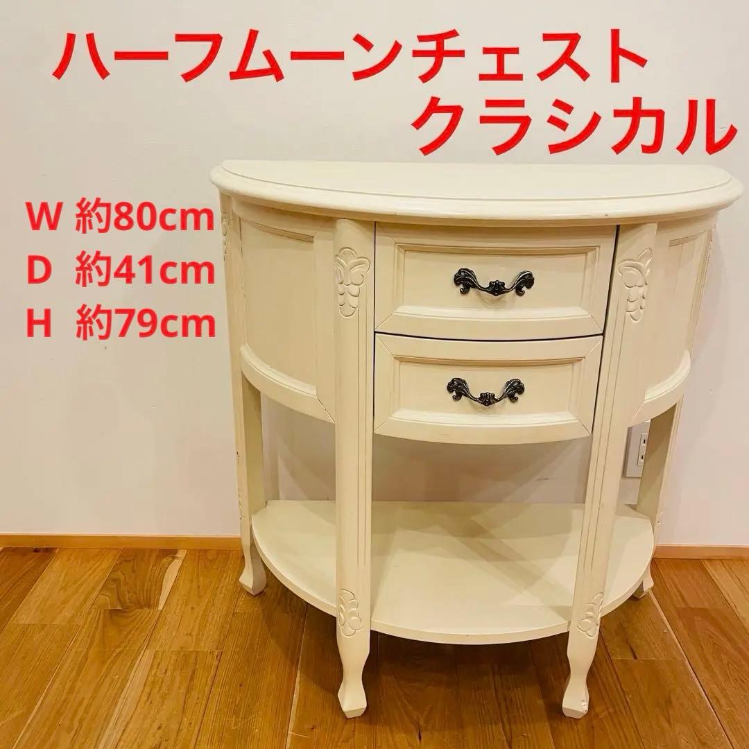 希少 ハーフ ムーン チェスト 半円 クラシカル 収納 タンス 家具