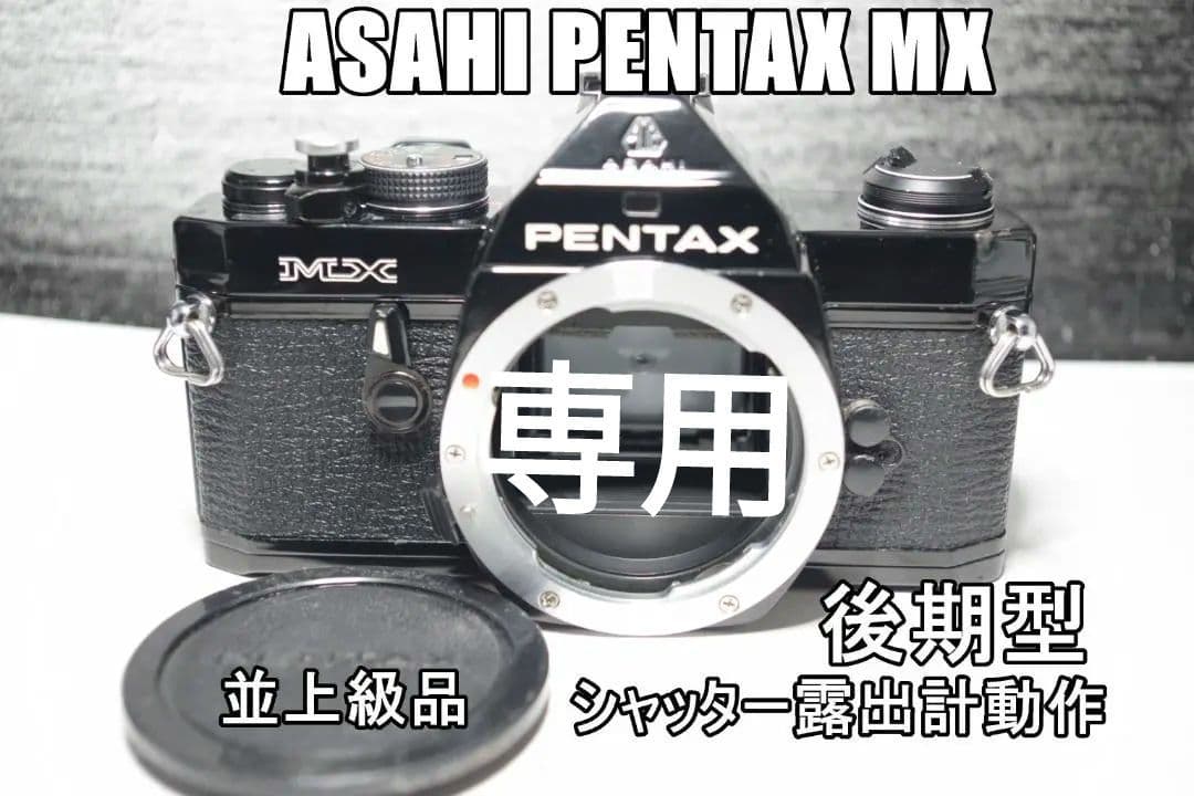 X80M ASAHI PENTAX MX 後期型　並上級品　一部保証