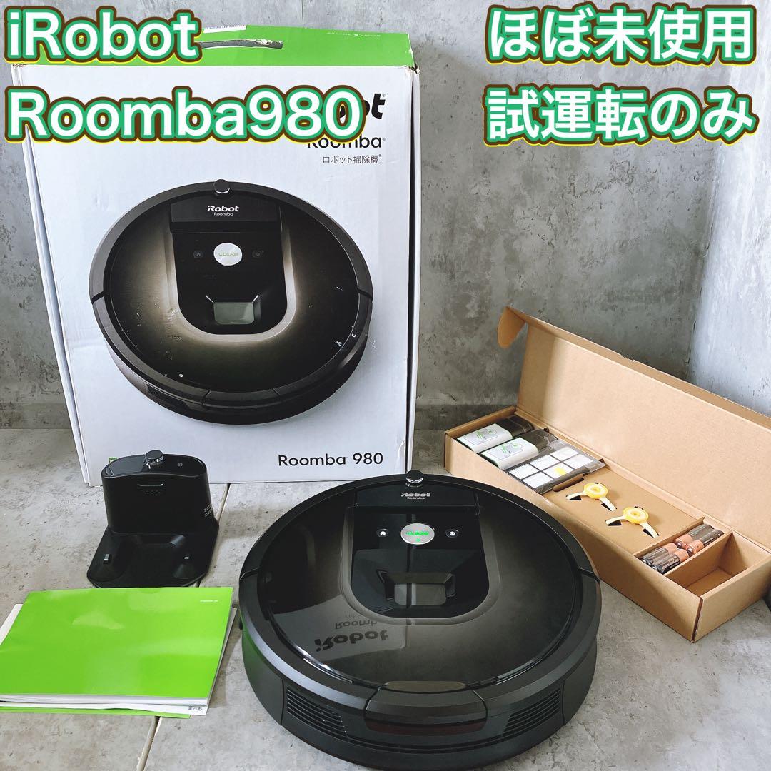 【ほぼ未使用】iRobot ロボット掃除機 ルンバ980 試運転のみ