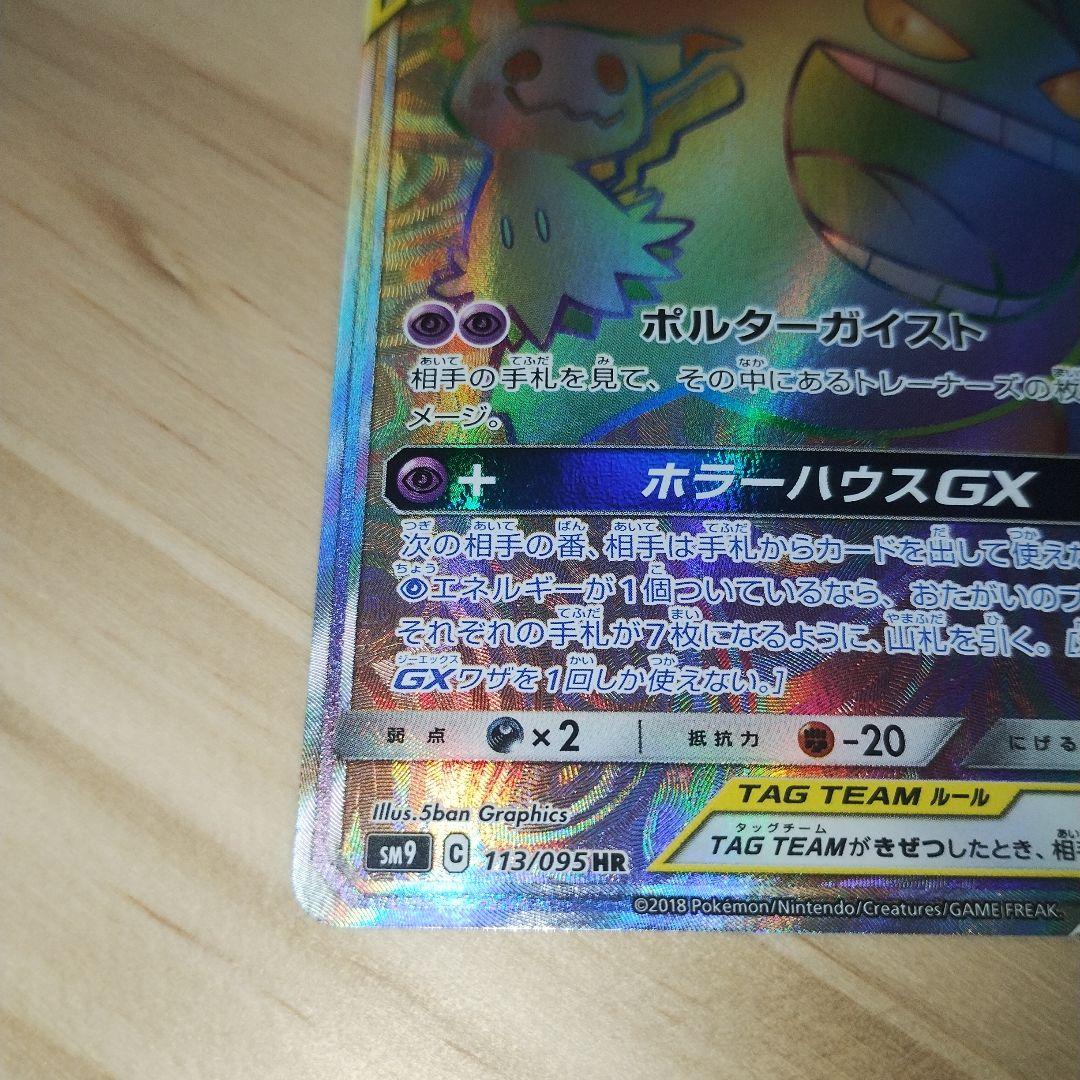 ゲンガー＆ミミッキュGX TAG TEAM HR