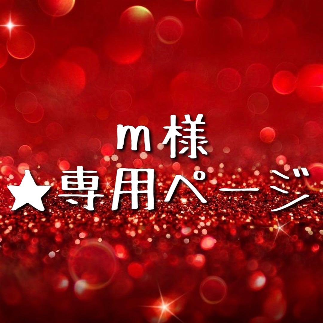★ m様 ★