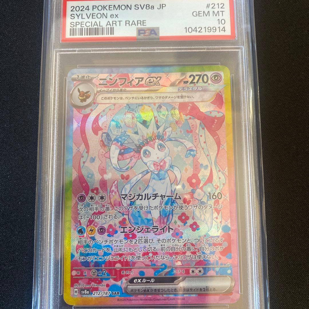 即日発送！ニンフィアSAR PSA10