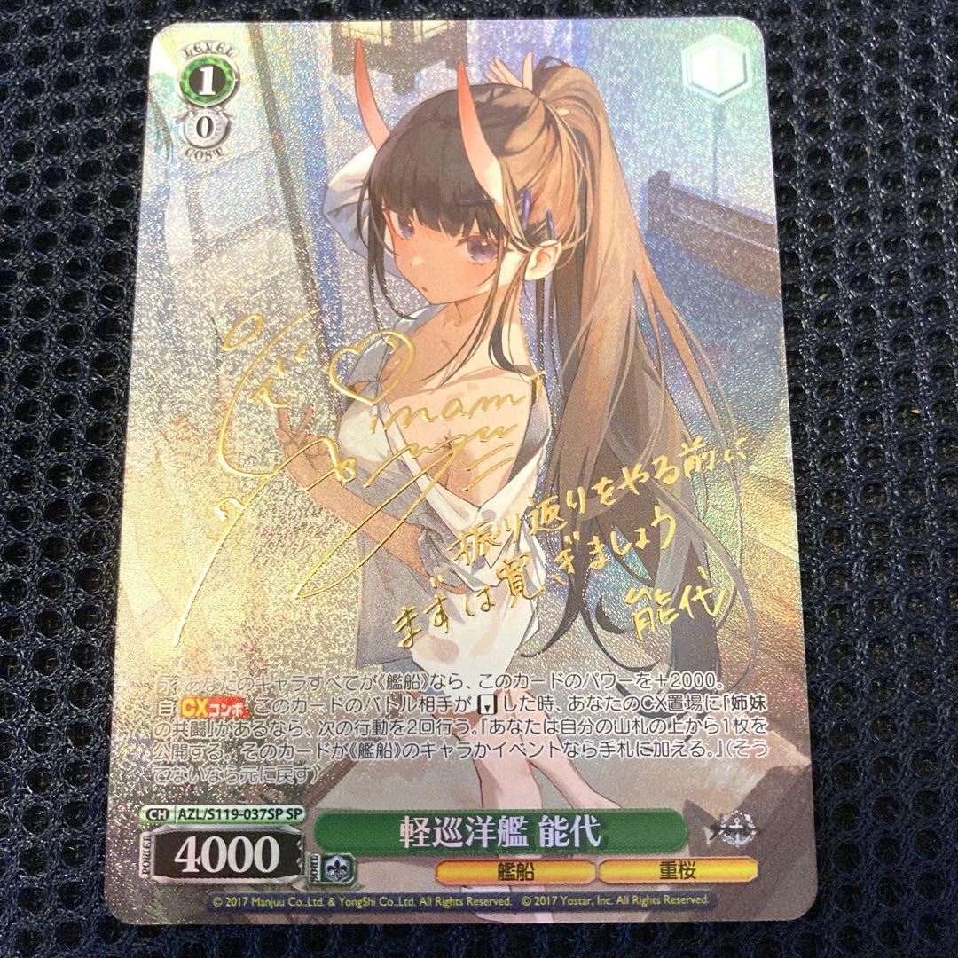 ヴァイスシュヴァルツ アズールレーンvol.2 軽巡洋艦 能代 SP サイン