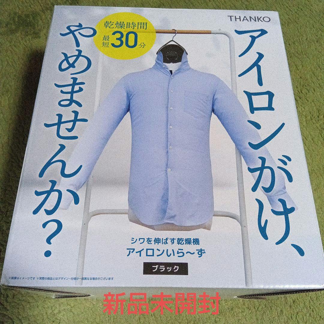 シワを伸ばす乾燥機　アイロンいら〜ず