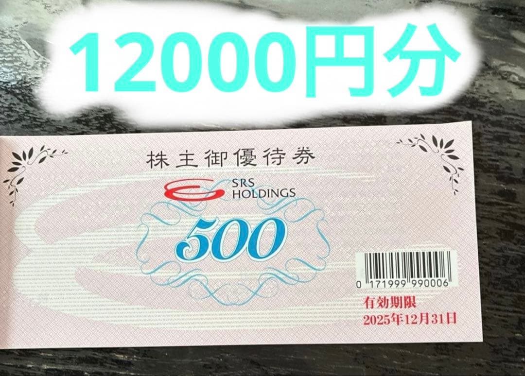 m*e様 SRSホールディングス株主優待12000円分