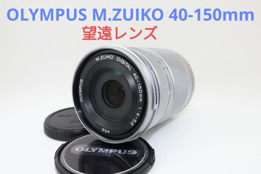 11月18日限定【望遠レンズ】OLYMPUS M.ZUIKO 40-150mm
