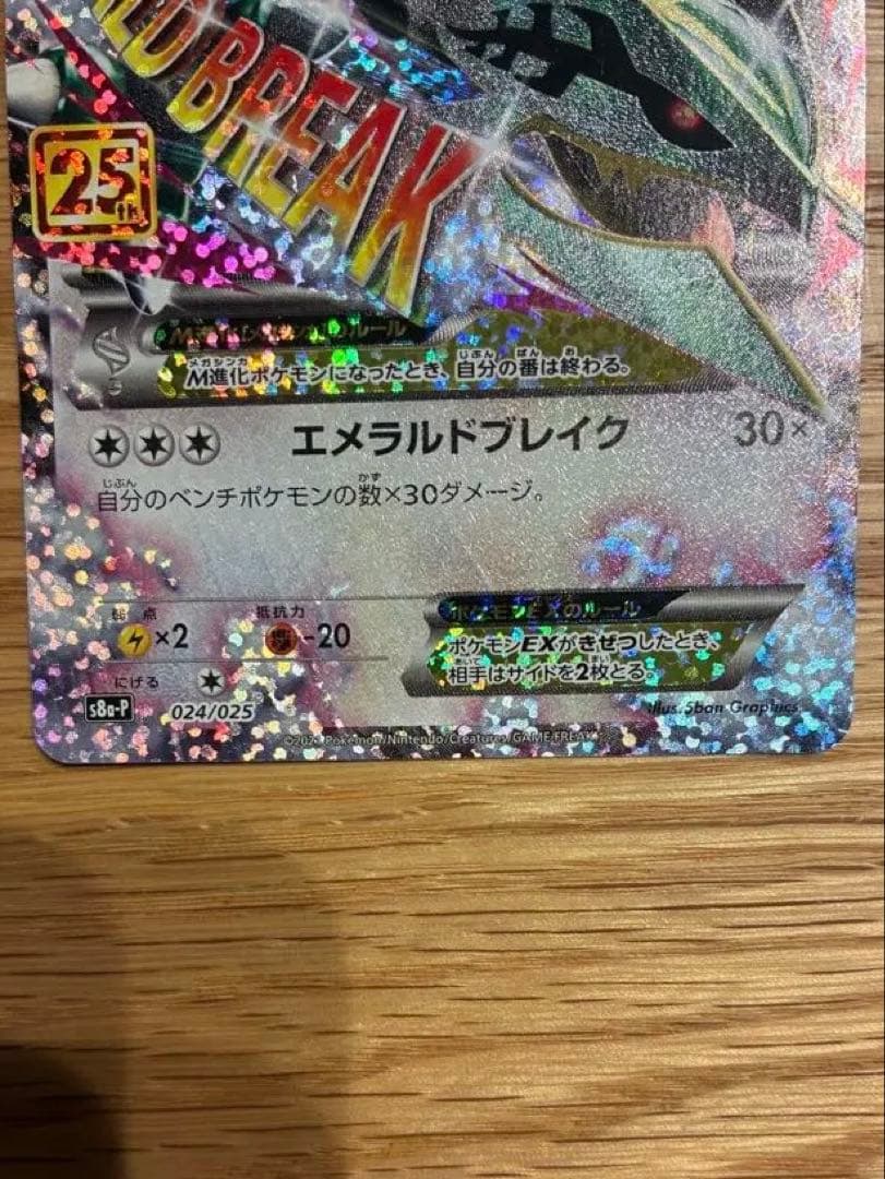 Mレックウザex 25thプロモ　ポケモンカード