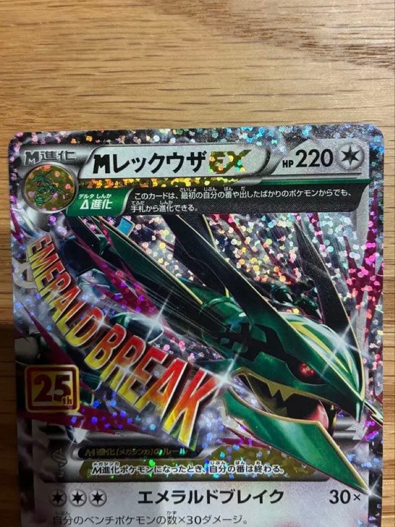 Mレックウザex 25thプロモ　ポケモンカード
