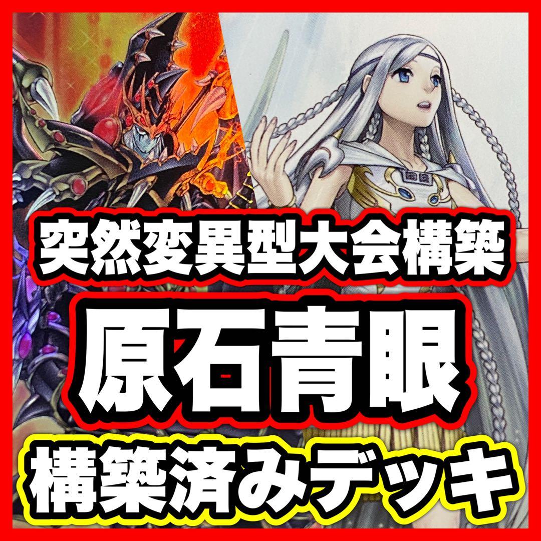 原石青眼 デッキ 遊戯王 本格構築済みデッキ パーツ まとめ売り 青眼の白龍