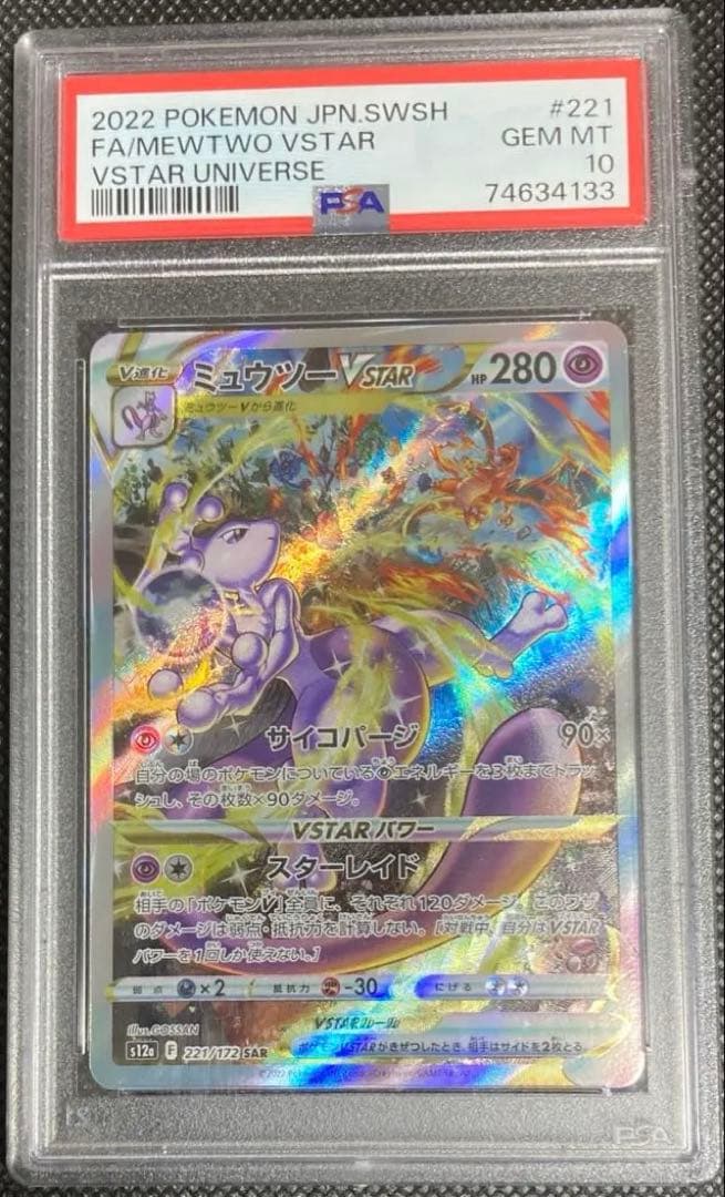 《即日発送可》ミュウツー VSTAR SAR PSA10 ポケモンカード