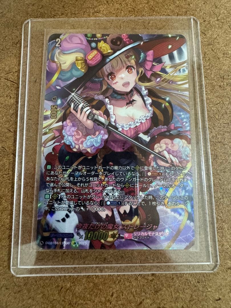 ヴァンガード 今夜だけの魔女 ストレージャ LSR