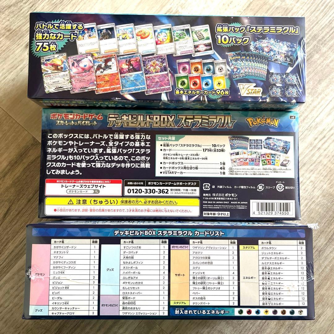 【購入者様用】ポケモンカード3箱 シュリンク付 デッキビルドBOX ステラミラク