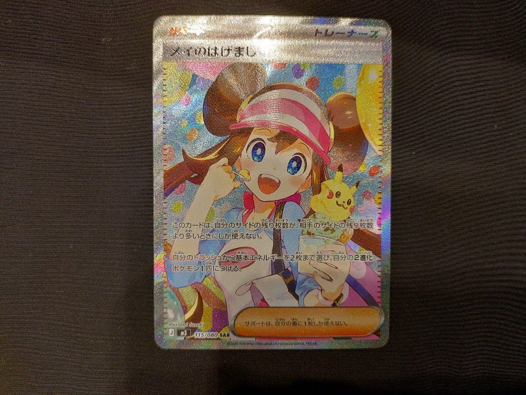 メイのはげまし SAR [M3 115/080]