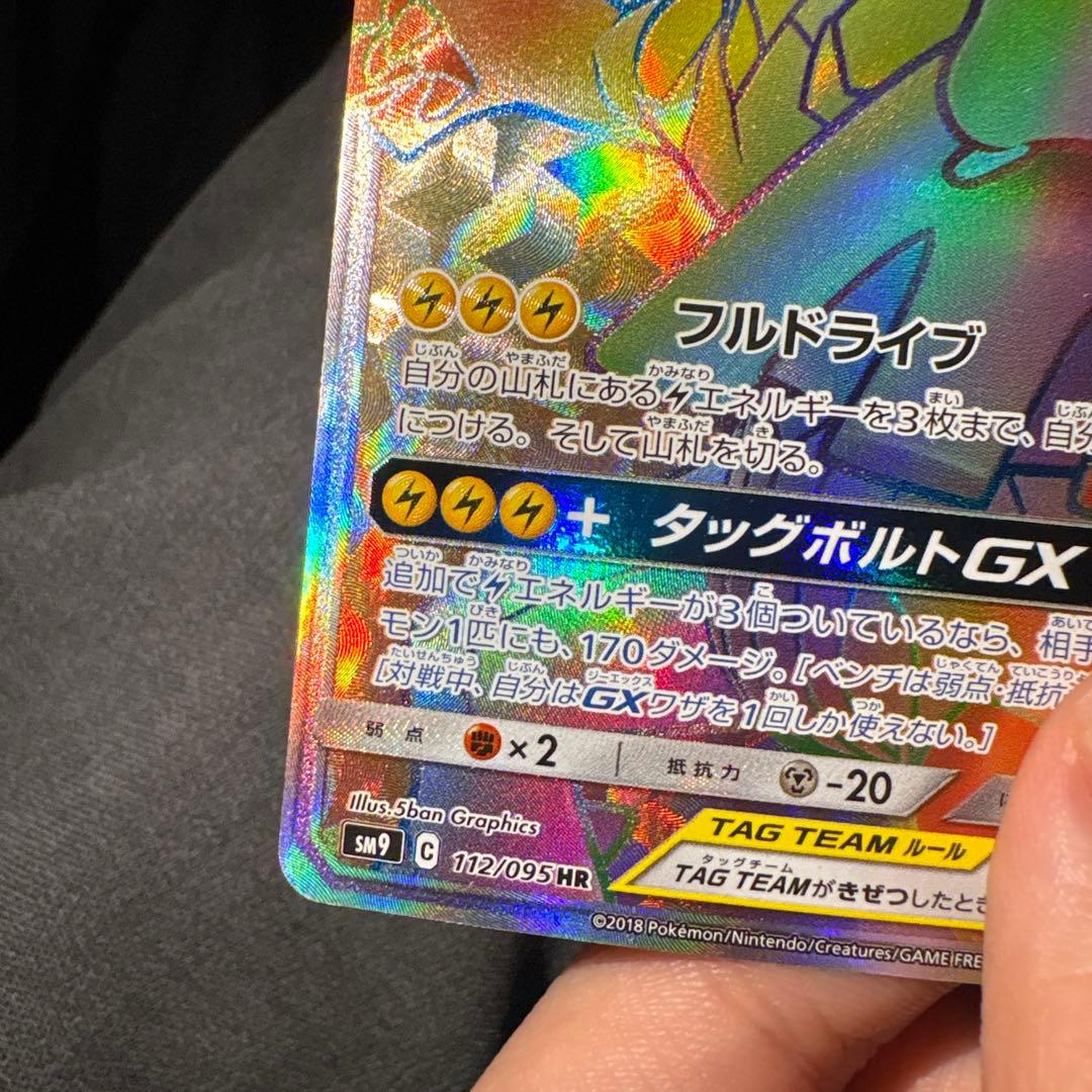 早い者勝ち　ピカチュウ＆ゼクロムGX HR 112/095 ポケモンカード