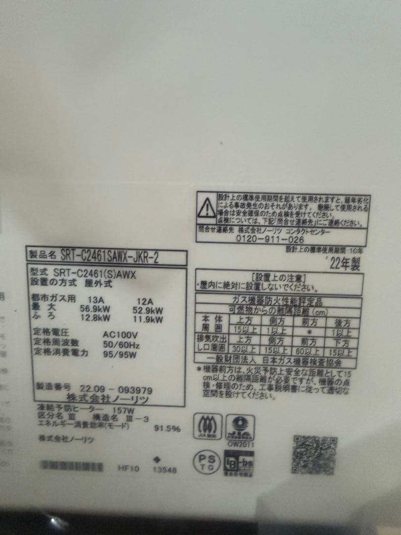 NORITZ ガス給湯器 SRT-C2461SAWX-JKR-2 リモコン付き