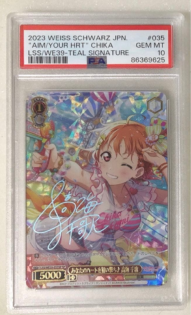 ⑧ あなたのハートを狙い撃ち♪ 高海 千歌　SP ラブライブ