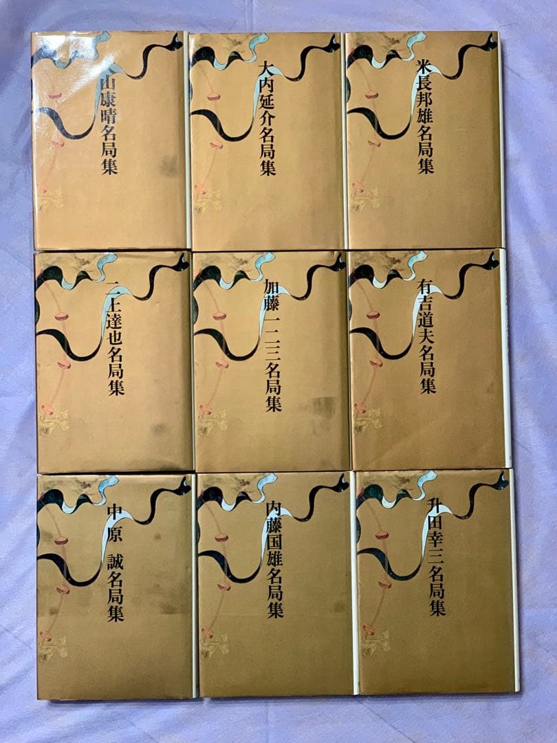 筑摩書房 現代将棋名局集 全9巻セット