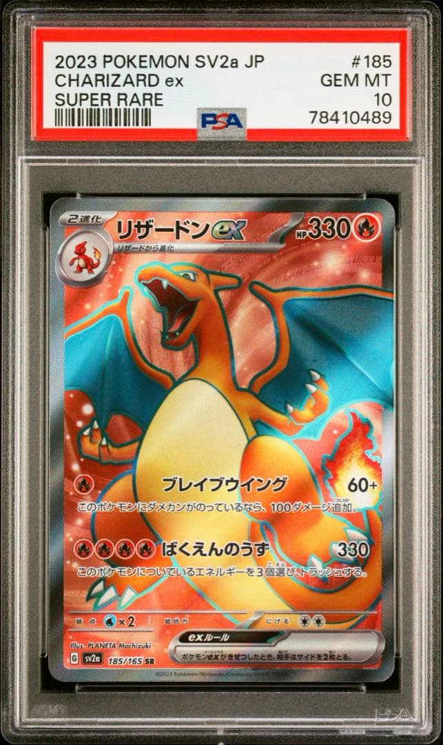 リザードンex SR 151 PSA10 sv2a