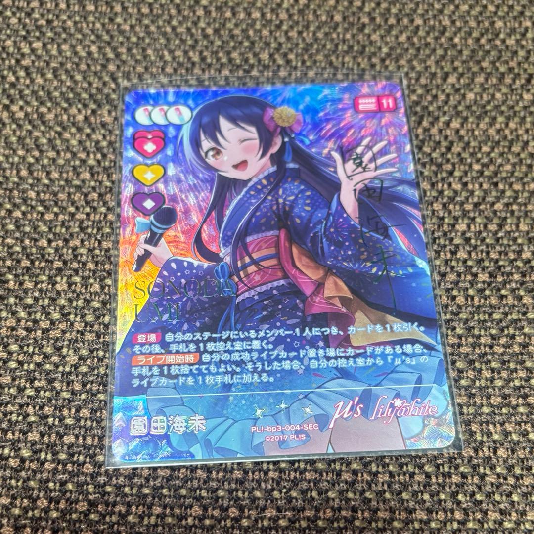 ラブカ 園田海未 SEC サイン ラブライブカードゲーム