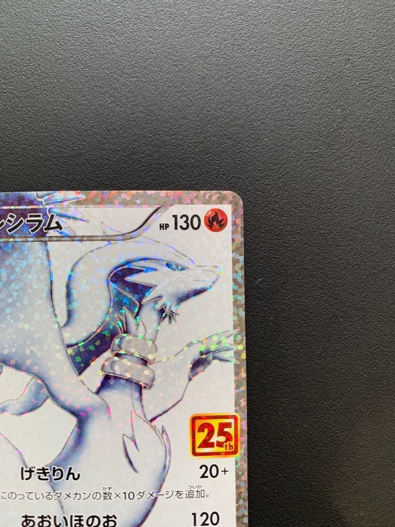 レシラム プロモカードパック 25th