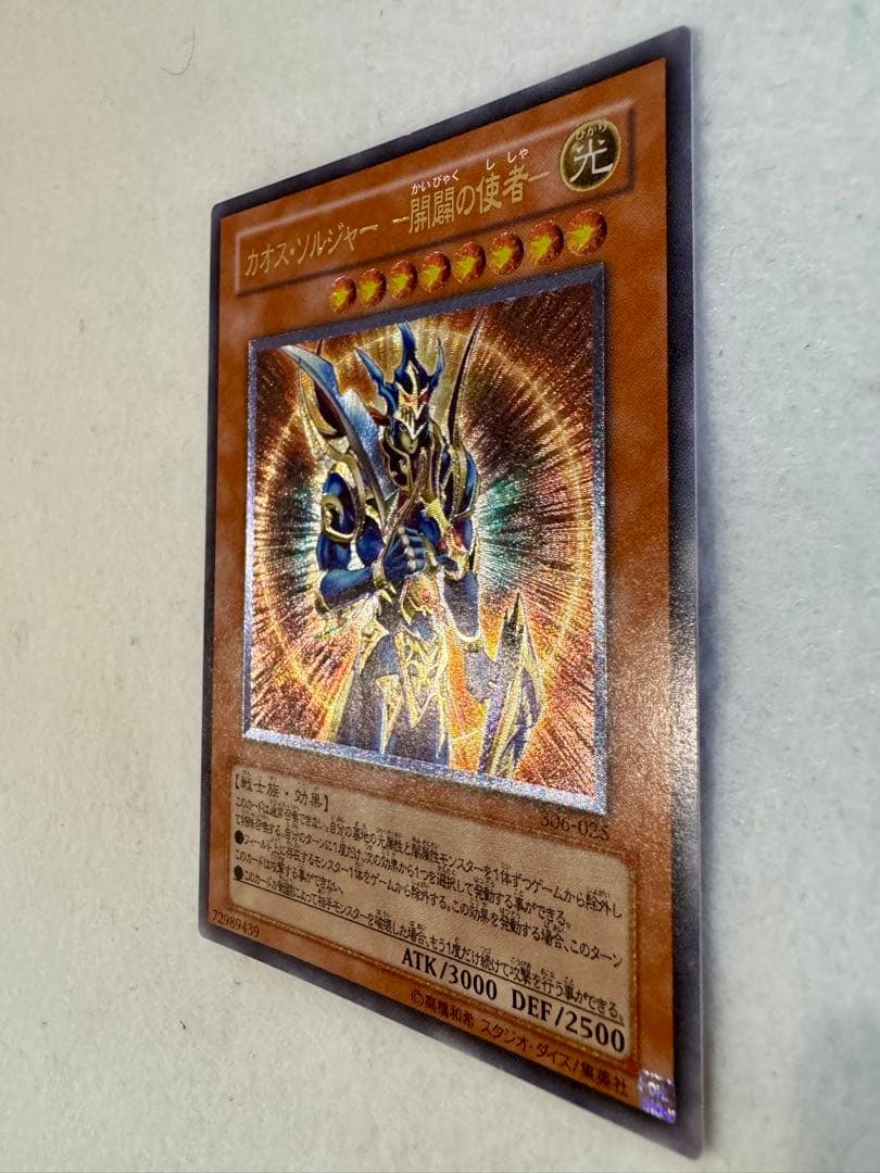 カオス・ソルジャー - 開闢の使者-（レリーフ）