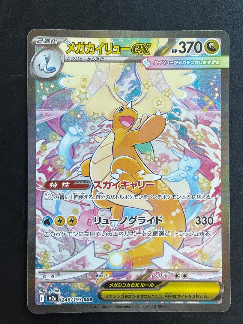 蛍*様 【状態良好】メガカイリューex sar メガドリームex ポケモンカード