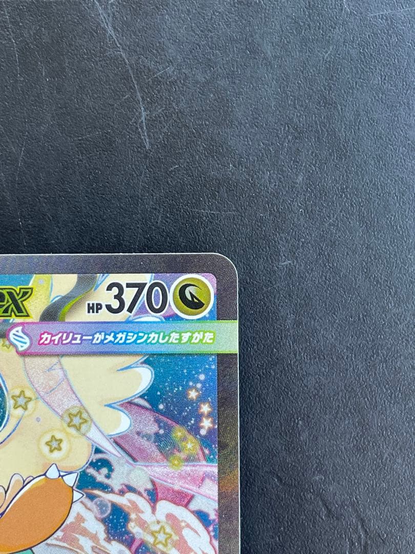 蛍*様 【状態良好】メガカイリューex sar メガドリームex ポケモンカード