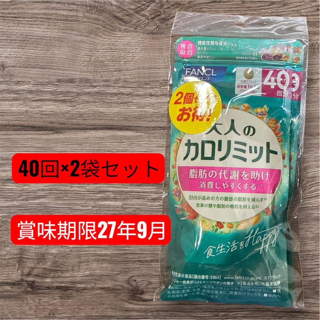 ファンケル　大人のカロリミット40日分を4袋！