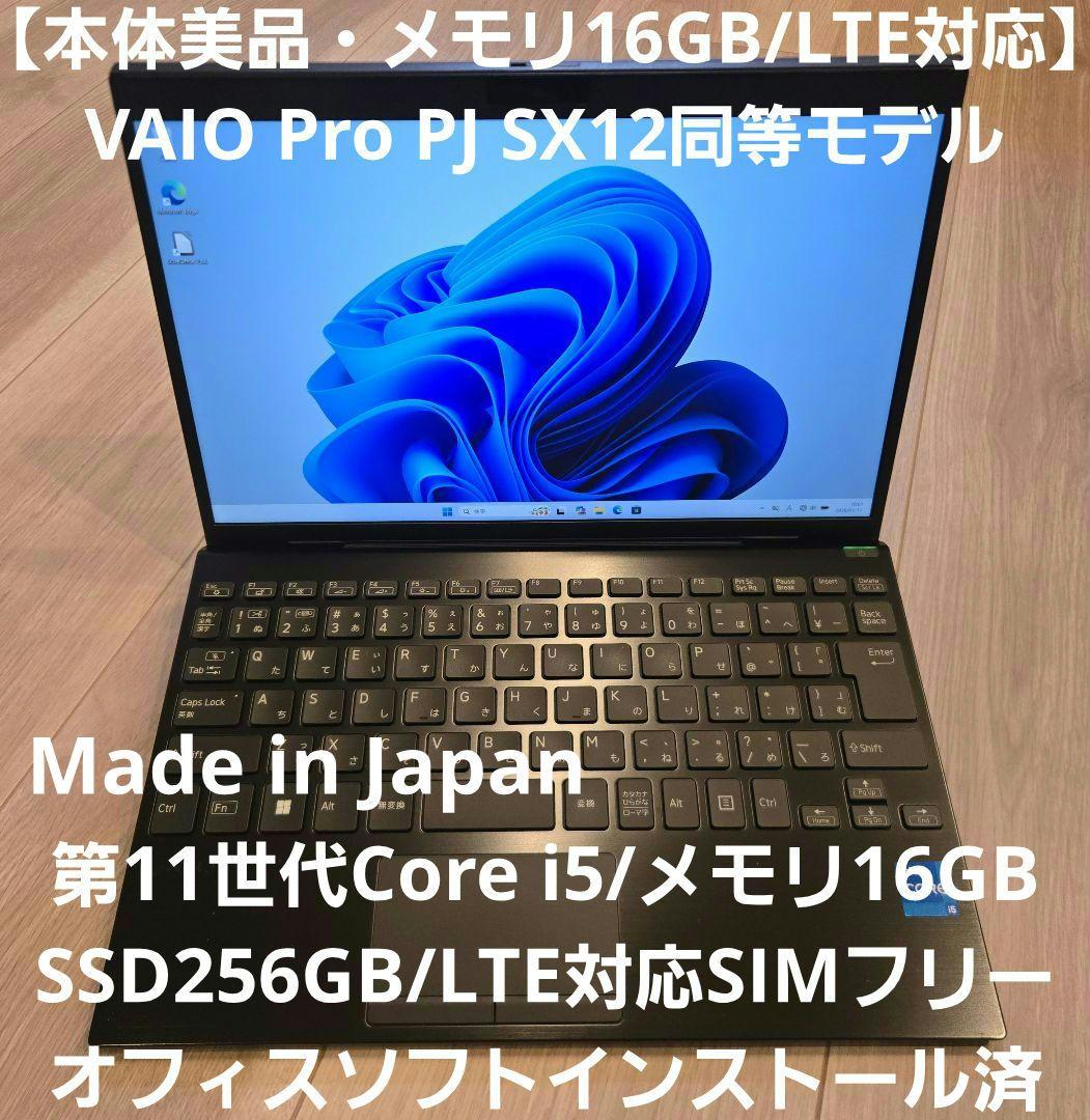 【ほぼ未使用/16GB/LTE】VAIO Pro PJ 12.5型 SX12同等