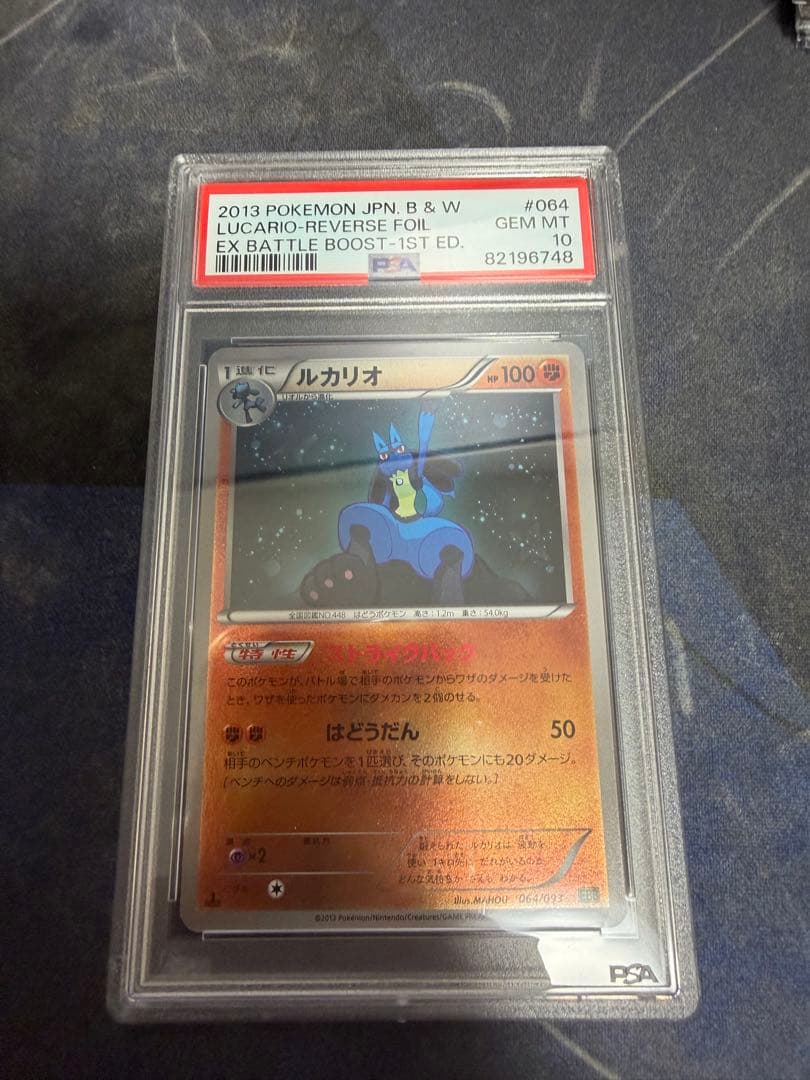 ルカリオ EBB EXバトルブースト 064/093 ミラー psa10