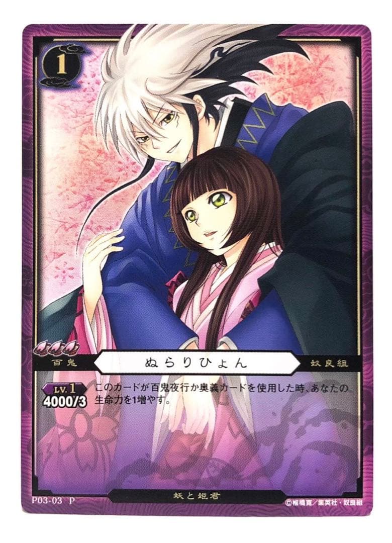 ぬらりひょんの孫　TCG プロモーションカード　ぬらりひょん　珱姫　希少